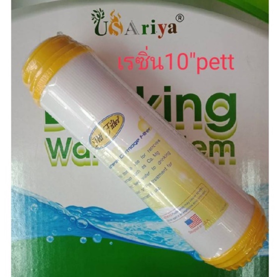 ไส้กรองเรซิ่น 10 นิ้ว ทำหน้าที่ กำจัดหินปูน กรองหินปูน ไส้กรองน้ำ ไส้กรองน้ำดื่ม ไส้กรอง