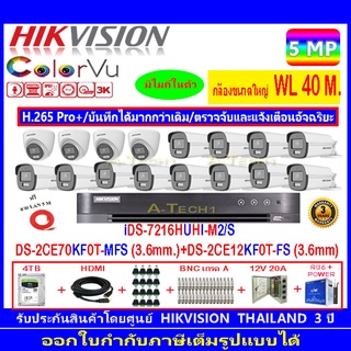 กล้องวงจรปิด Hikvision ColorVu 5MP รุ่น DS-2CE70KF0T-MFS 3.6(4)+DS-2CE12KF0T-FS 3.6mm(12)+iDS-7216HUHI-M2/S+4H2JBP.AC