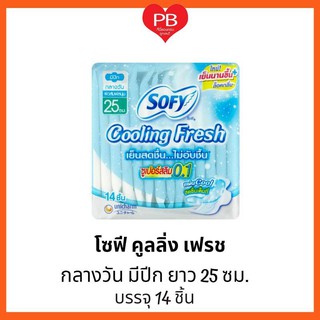 🔥ส่งเร็ว•ของแท้•ใหม่🔥Sofy โซฟี คูลลิ่งเฟรช ซูเปอร์สลิม 0.1 ผ้าอนามัย กลางวัน แบบมีปีก 25 ซม. 14 ชิ้น