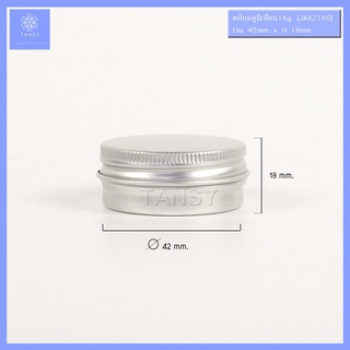 กระปุกอลูมิเนียม 15กรัม ฝาเกลียว ทรงกลม สีเงิน รุ่น XZ (1กระปุก) Aluminum jar 15g screw cap