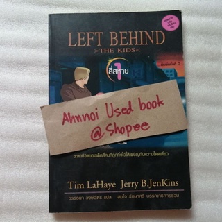 Left Behind (the kids)​ ตอน สี่สหาย   /   Tin LaHaye, Jerry B. JenKins