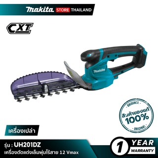 [เครื่องเปล่า] MAKITA UH201DZ : เครื่องตัดแต่งเล็มพุ่มไร้สาย 12 Vmax