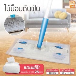 Just Clean ไม้ม็อบดันฝุ่น ไม้ถูพื้น อเนกประสงค์ แถมฟรี!!! แผ่นถูพื้นแบบแห้ง 25 แผ่น ด้ามยาว 150 เซนติเมตร