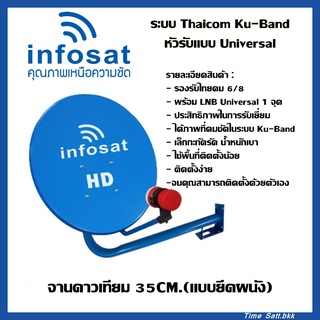 🔥ลดเพิ่ม 25 บาทใส่โค้ด AIM800JS🔥 ชุดจานดาวเทียม INFOSAT 35CM. พร้อม LNB UNIVERSAL 1จุด (ยึดผนัง) คละสี