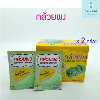 (2 กล่อง จำนวน 40 ซอง) กล้วยผง (Banana Powder) ผงกล้วย 1 กล่องบรรจุ 20 ซองๆ ละ 10 กรัม อู่ทองไทยเฮิร์บ พร้อมส่ง