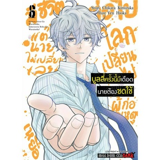 บูลลี่ครั้งนี้มีเดือด นายต้องชดใช้ เล่ม 1 - 6 ( หนังสือการ์ตูน มือหนึ่ง) by unotoon