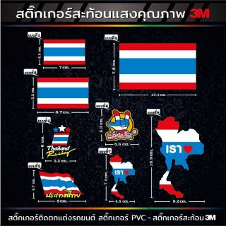 สติ๊กเกอร์แต่งรถ ธงชาติ,แผนที่ธงชาติ สะท้อนแสง3M