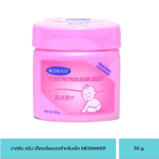 Medmaker Pure Petroleum Jelly Baby เมดเมเกอร์ ปิโตรเลียมเจลลี่ เบบี้ 50 กรัม