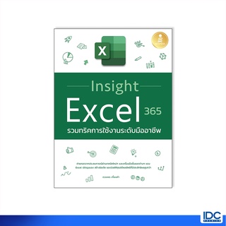 Infopress(อินโฟเพรส)หนังสือ Insight Excel 365 รวมทริคการใช้งานระดับมืออาชีพ 9786164873360