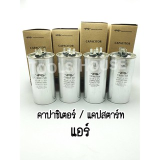 iPG คาปาซิเตอร์แอร์ แคปสตาร์ทแอร์ แคปรันแอร์ 30uF 35uF 40uF 45uF อะไหล่แอร์