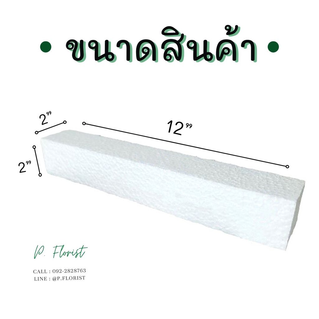 🔥ถูกที่สุด🔥 โฟมแท่ง ขนาด 2"×2"×12"  โฟมช่อ โฟมปักดอกไม้ (สินค้าพร้อมส่ง มีบริการเก็บเงินผลายทาง)