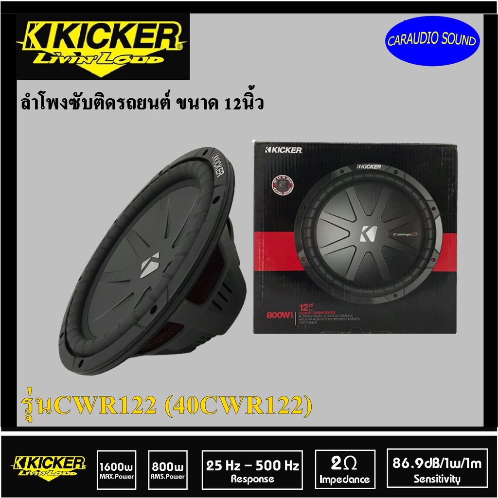 "ของแท้" ลำโพงซับ 12 นิ้ว KICKER รุ่นCWR122 (40CWR122) แรง เสียงนุ่ม ลึก ขับเสียงเบสออกดีมาก ราคาข้า