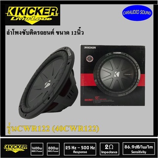 "ของแท้" ลำโพงซับ 12 นิ้ว KICKER รุ่นCWR122 (40CWR122) แรง เสียงนุ่ม ลึก ขับเสียงเบสออกดีมาก ราคาข้างล่ะ 5,900 บาท