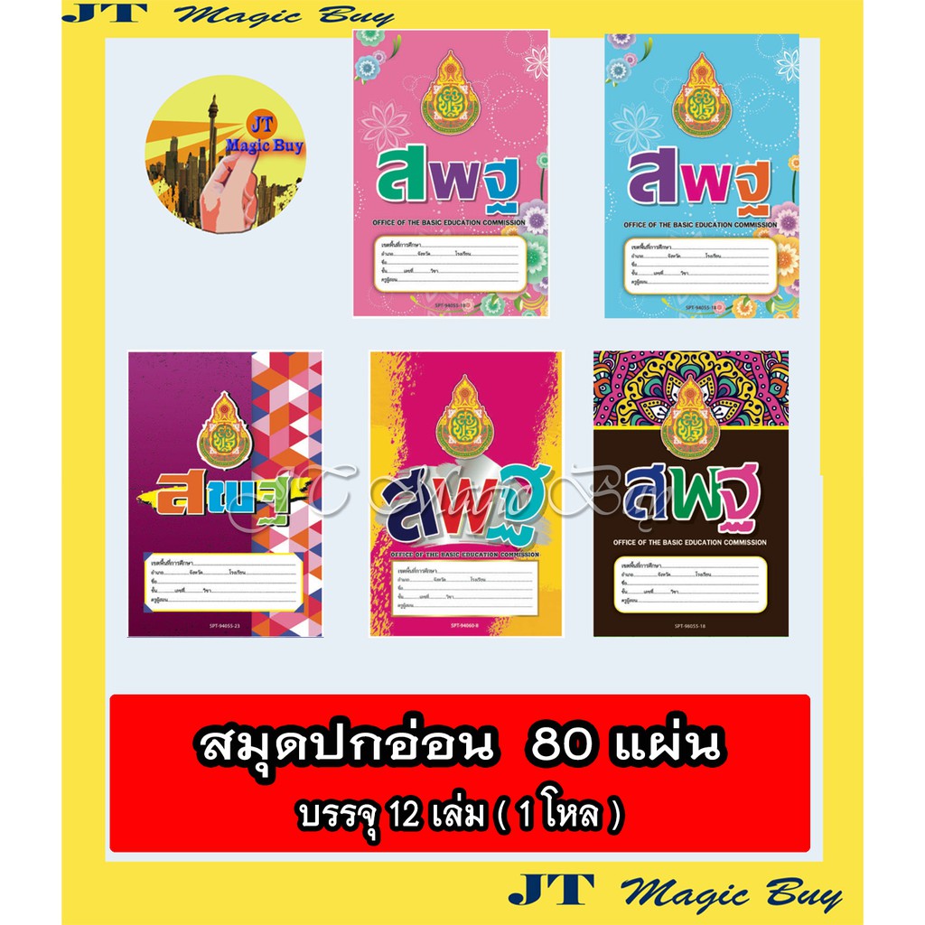 " 12 เล่ม " สมุด 80 แผ่น ขีดเส้นหน้าสีแดง สมุดนักเรียน  ปก สพฐ. / ปก ชื่อ ชั้น วิชา (1 โหล)