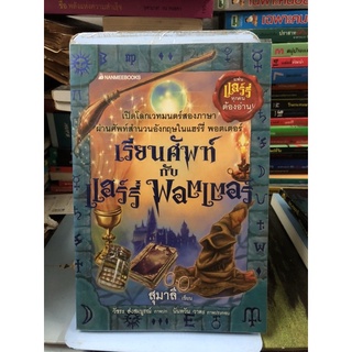 เรียนศัพท์กับ แฮร์รี่ พอตเตอร์ ผู้เขียน: สุมาลี