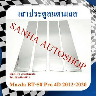 เสาประตูสแตนเลส Mazda BT-50 Pro 4 ประตู ปี 2012,2013,2014,2015,2016,2017,2018,2019,2020