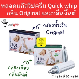 🚀พร้อมส่ง🚀 หลอดแก๊สวิปครีม กลิ่น original และ กลิ่นมิ้นต์ QuickWhip (10หลอดต่อกล่อง)