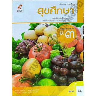 หนังสือเรียนสุขศึกษาม.3 /9786162038426 #อักษรเจริญทัศน์(อจท)