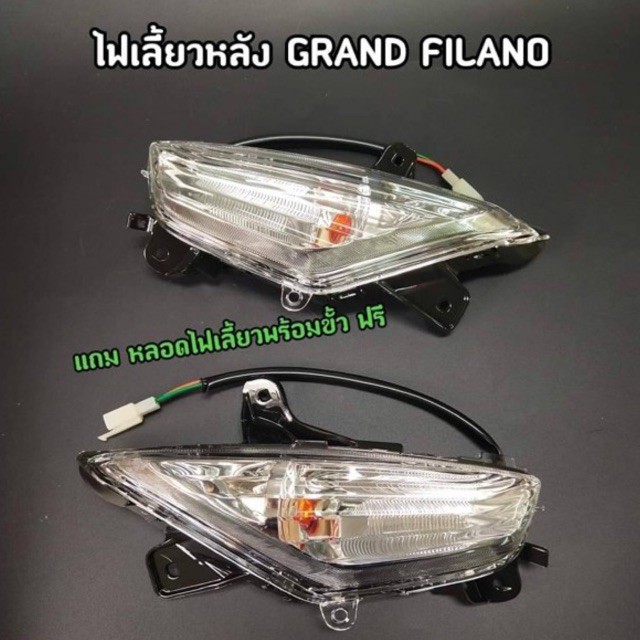 ไฟเลี้ยวหลัง Grand Filano (ซ้ายและขวา) ปี 2016-2018 แกรนฟีลาโน่ ตัวเก่า (ไม่ใช่ตัวไฮบริด)