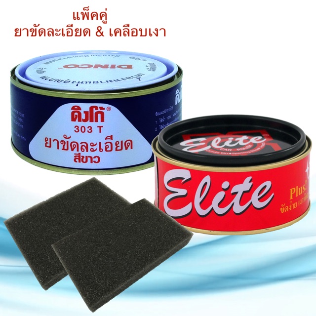 ยาขัดละเอียด ดิงโก้ DINCO 303 ขาว 230g. & ครีมขัดเงาอีลิท 250g. ยาขัดละเอียดสีขาว ยาขัดสี ยาขัดสีรถยนต์