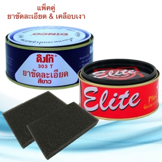 ยาขัดละเอียด ดิงโก้ 303 ขาว 230g. &amp; ครีมขัดเงาอีลิท 250g. ยาขัดละเอียดสีขาว ยาขัดสี ยาขัดสีรถยนต์ ครีมขัดละเอียด DINCO