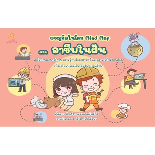 ผจญภัยในโลก Mind Map ตอน อาชีพในฝัน บจ. สำนักพิมพ์ เพชรประกาย phetpraguy