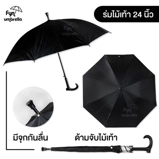 ร่มด้ามไม้เท้า // ร่มยาว 24 นิ้ว กันฝน กันแดด มี UV // มีให้เลือก 8 สี