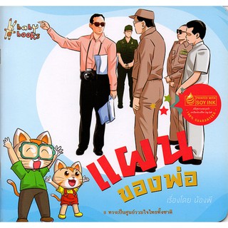 แผนของพ่อ(79)พิมพ์ 4 สีทั้งเล่ม