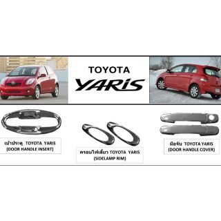 เบ้าประตู TOYOTA YARIS เก่า-ก่อน2013