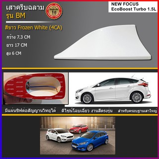 ครีบฉลามFORD Focus รุ่นBMเสาอากาศครีบฉลามโฟกัส  เสาฉลาม เสาอากาศรถยนต์ สีตรงรุ่น ต่อสัญญานวิทยุได้ชัดเจนสีทนไม่เหลือง