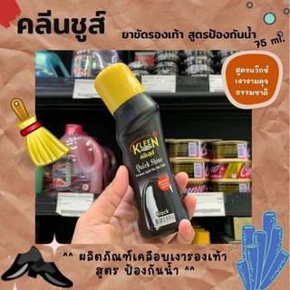 Kiwi คลีนชูส์ น้ำยาขัดเคลือบเงารองเท้าหนัง ชนิดน้ำ สำเร็จรูป ขนาด75มล. (7069)