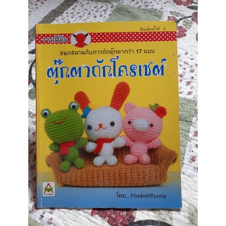 ึตุ๊กตาถัดโครเชต์ หนังสือมือสอง