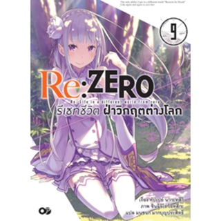 Re:ZERO รีเซทชีวิต ฝ่าวิกฤตต่างโลก เล่ม 9