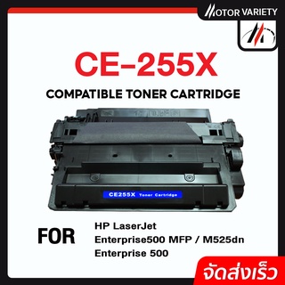 MOTOR ตลับหมึกเลเซอร์ CE255X/CE255/255X/255 สำหรับ HP LaserJet P3010/P3011/P3015/MFP M521dn/M525f/M525dn