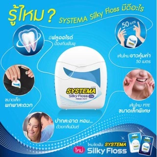 ไหมขัดฟัน ซิสเท็มมา ซิลค์กี้ฟลอส Systema Silky Floss ขนาด 50 เมตร