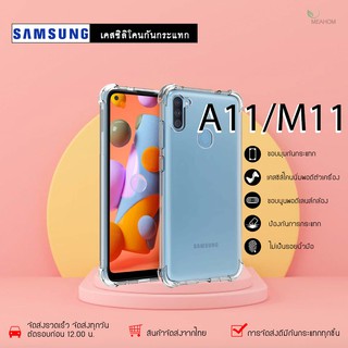 Samsung A11 /M11 เคสใสกันกระแทก วัสดุเป็น TPU Silicone เสริมขอบยางทั้ง4มุม ช่วยลดแรงกระแทกได้อย่างดี / Meahom