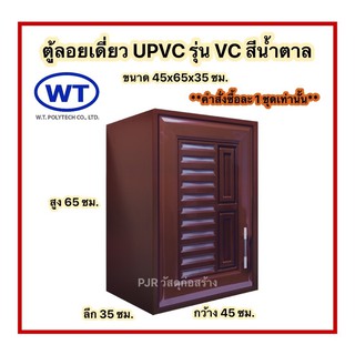 (คำสั่งซื้อละ 1 ชุดเท่านั้น) WT ตู้ลอยบานเดี่ยว uPVC รุ่น VC สีน้ำตาล ขนาด 45x65x35 cm.