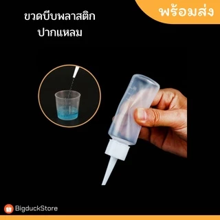 ขวดพลาสติกปากแหลม ขวดบีบ 50ml,100ml สีขุ่น 5ชิ้น/แพ็ค พร้อมส่ง!