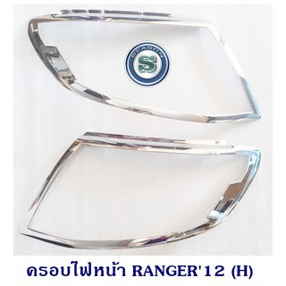 ครอบไฟหน้า FORD RANGER 2012 ชุบโครเมียม ฟอร์ด เรนเจอร์ 2012