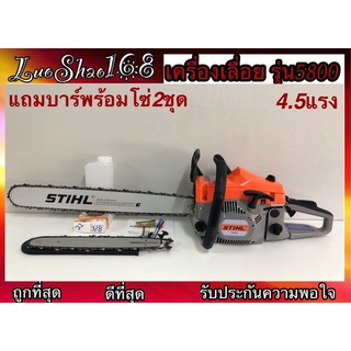 เครื่องเลื่อยยนต์ รุ่น5800 4.5แรงม้า เลือกได้(หัวเรียบ) 11.5/12/18/20/22นิ้ว