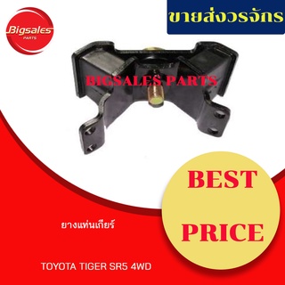 ยางแท่นเกียร์ TOYOTA TIGER SR5 4WD