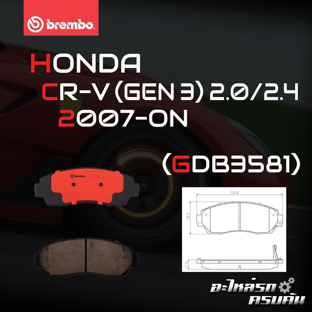 ผ้าเบรค BREMBO HONDA CR-V Gen3 เครื่อง 2.0 2.4 ปี07-11 (F)P28 068B/C (R)P28 051B/C