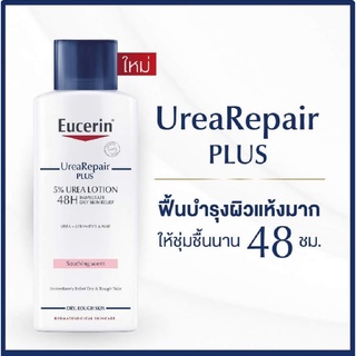 Eucerin Urea Repair plus 5% Urea Lotion 48H Long-Lasting Hydration 250ml ยูเซอริน ยูเรีย โลชั่น ช่วยฟื้นบำรุงผิวชุ่มชื้น