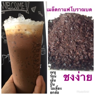 เมล็ดกาแฟโบราณบด 1 กิโล กรัม อร่อยหอมชงง่ายกับกระติกน้ำร้อนทั่วไปได้เลยจ้าชงแก้วต่อแก้วได้เลย