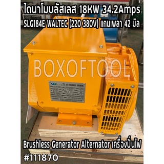 ไดนาโมบลัสเลส 18KW 34.2Amps SLG184E WALTEC (220 380V) แกนเพลา 42 มิล Brushless Generator Alternator เครื่องปั่นไฟ