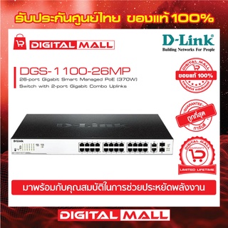 D-LINK DGS-1100-26MP 26-PORT GIGABIT MAX POE SMART MANAGED SWITCH  ของแท้รับประกันตลอดอายุการใช้งาน