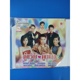 แผ่น VCD คาราโอเกะ คู่ขวัญคู่เพลง 2