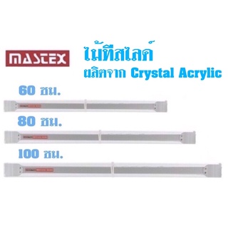 Mastex ไม้ทีเลื่อน ไม้ทีสไลด์ ไม้บรรทัด ผลิตจาก Crystal Acrylic คุณภาพดี ลบมุมใส ไม่ขุ่นไม่ฝ้า มี 3 ขนาด 60,80 ,100 ซม.