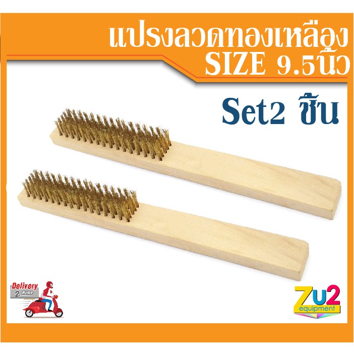 แปรงลวดทองเหลือง ด้ามไม้ ยาว 9.5"นิ้ว(set 2ชิ้น) จับถนัดมือ ขนแปรงทองเหลืองแท้แปรงลวดทองเหลืองขัดสนิ