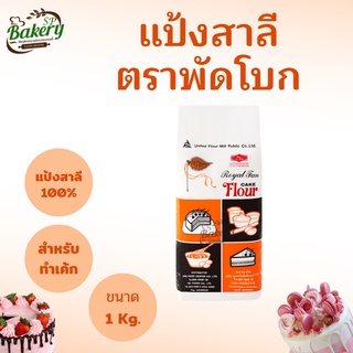 แป้งพัดโบก แป้งสาลี ตรา พัดโบก ขนาด 1 กก. แป้งตราพัดโบก แป้งเค้กตราพัดโบก แป้งพัด แป้งสาลีอเนกประสงค์ แป้งเค้ก UFM